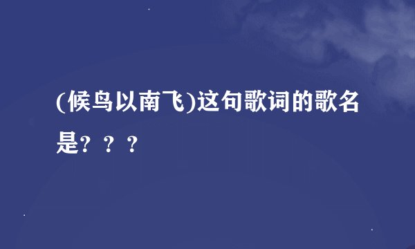 (候鸟以南飞)这句歌词的歌名是？？？