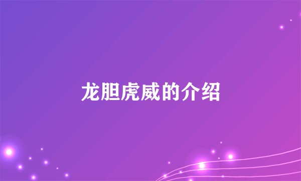 龙胆虎威的介绍