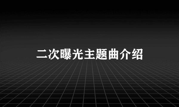 二次曝光主题曲介绍