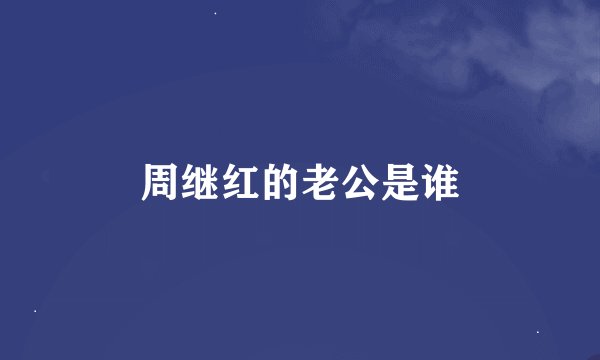 周继红的老公是谁