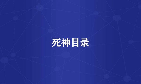 死神目录