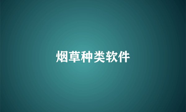 烟草种类软件