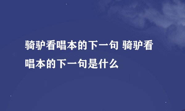 骑驴看唱本的下一句 骑驴看唱本的下一句是什么