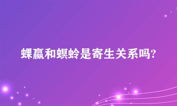 蜾蠃和螟蛉是寄生关系吗?