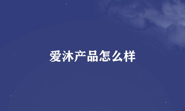爱沐产品怎么样