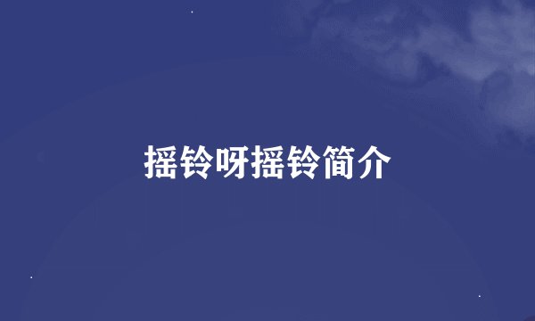 摇铃呀摇铃简介