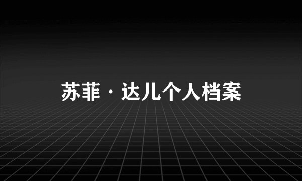 苏菲·达儿个人档案