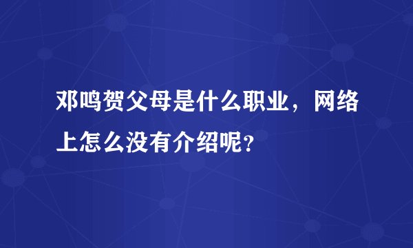 邓鸣贺父母是什么职业,网络上怎么没有介绍呢?