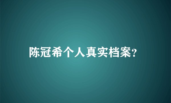 陈冠希个人真实档案？