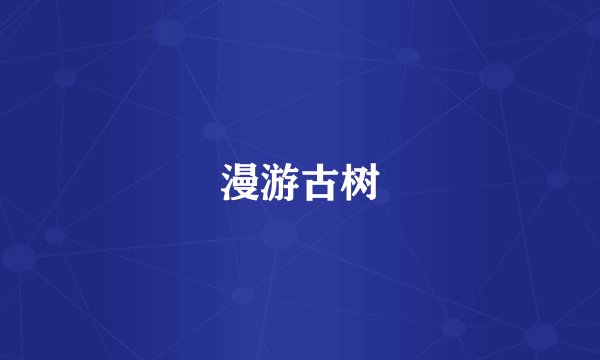 漫游古树