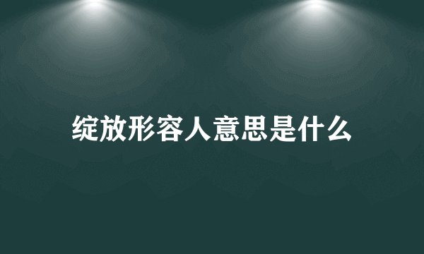 绽放形容人意思是什么
