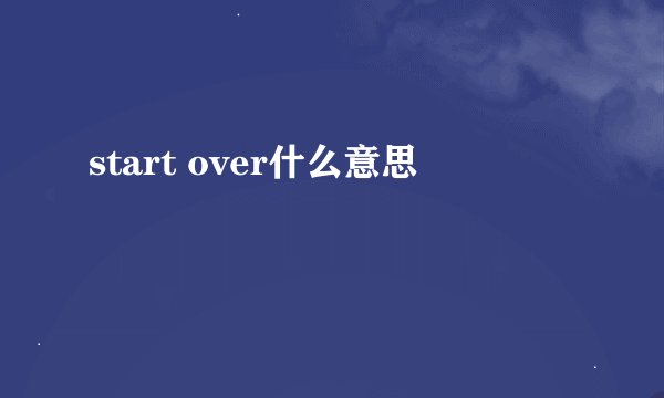 start over什么意思