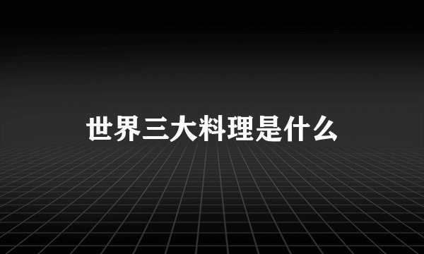 世界三大料理是什么