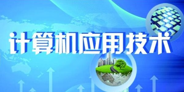 计算机应用技术和软件技术的区别是什么？