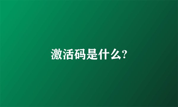 激活码是什么?