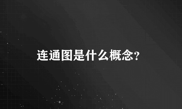 连通图是什么概念？