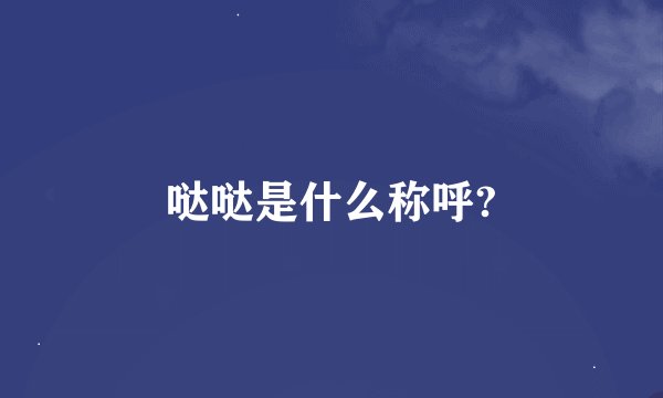 哒哒是什么称呼?