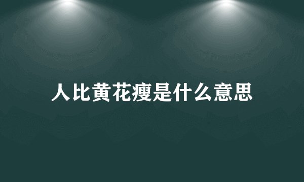 人比黄花瘦是什么意思