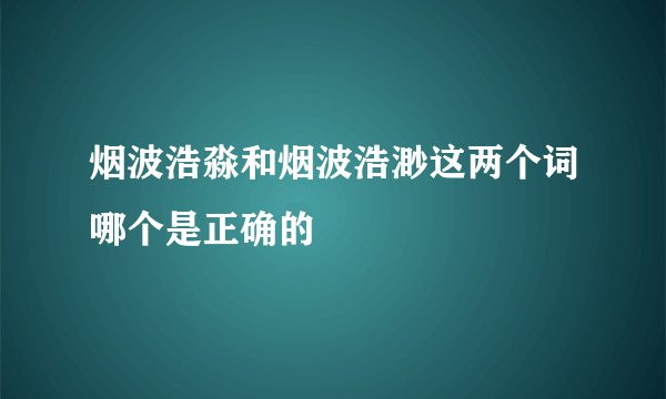 烟波浩淼和烟波浩渺这两个词哪个是正确的