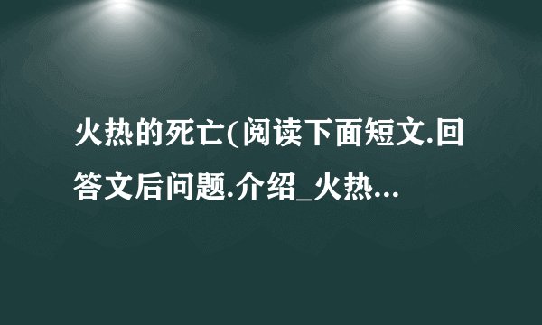 火热的死亡(阅读下面短文.回答文后问题.介绍_火热的死亡(阅读下面短文.回答文后问题.是什么