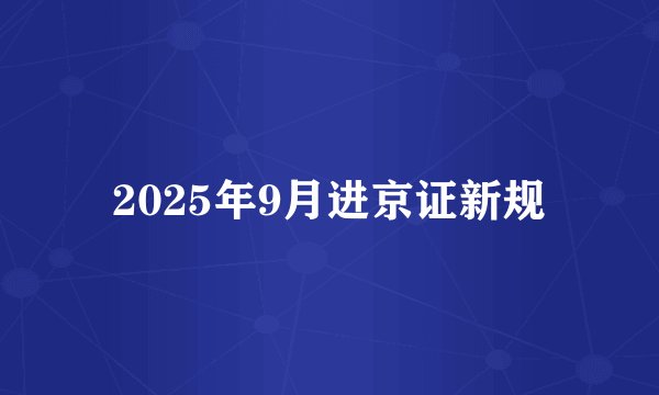 2025年9月进京证新规