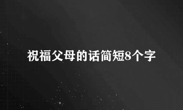 祝福父母的话简短8个字