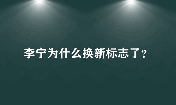 李宁为什么换新标志了？