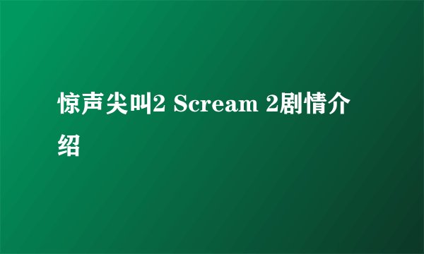 惊声尖叫2 Scream 2剧情介绍