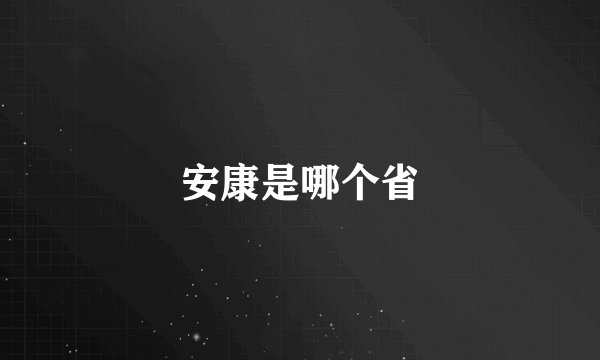 安康是哪个省