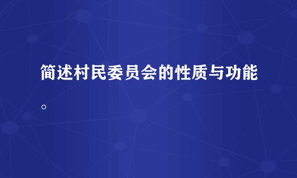 简述村民委员会的性质与功能。