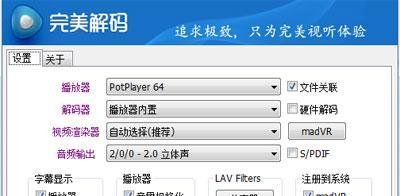 完美解码怎么设置 简单几步播放高清大片