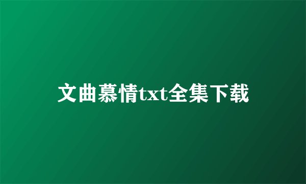 文曲慕情txt全集下载