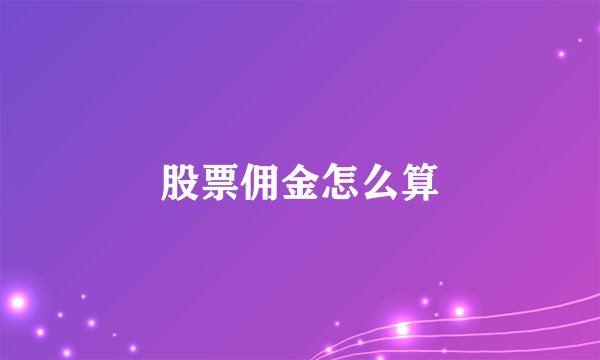 股票佣金怎么算
