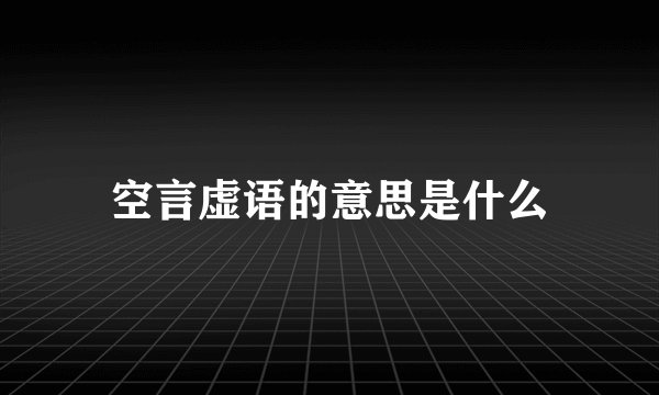 空言虚语的意思是什么