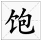 包都有什么偏旁?