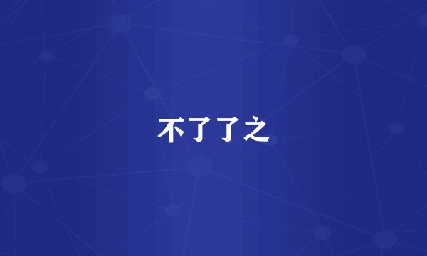 不了了之