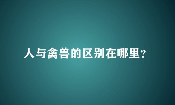 人与禽兽的区别在哪里？