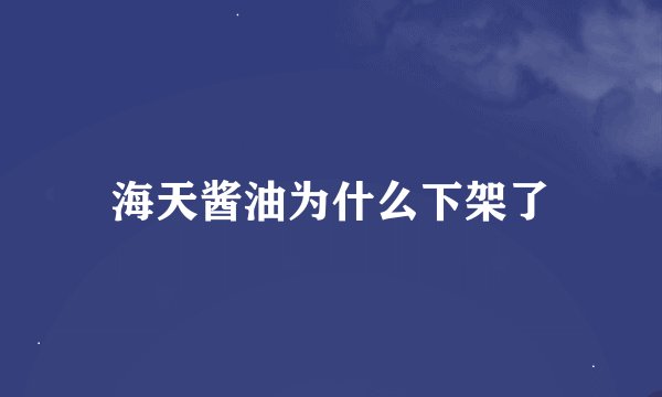 海天酱油为什么下架了