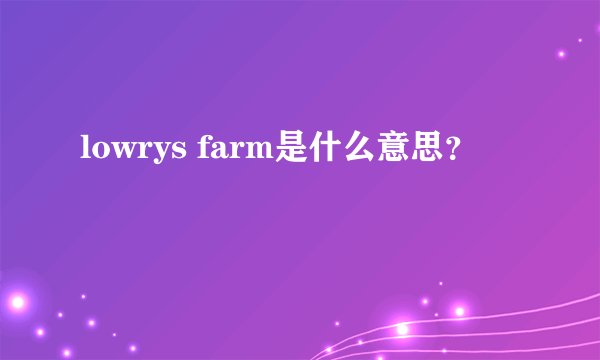 lowrys farm是什么意思？
