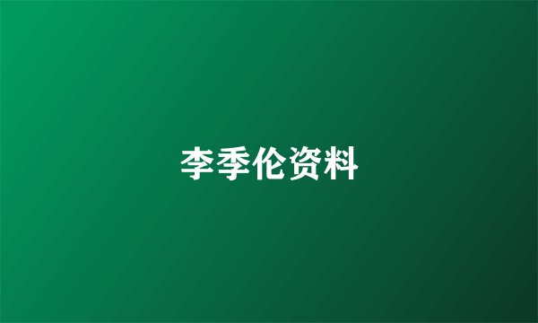 李季伦资料