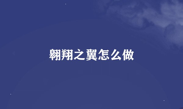 翱翔之翼怎么做