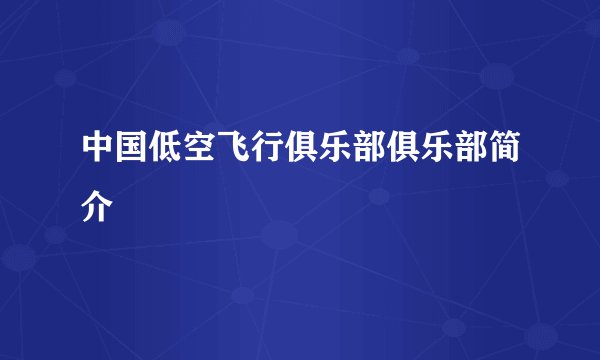 中国低空飞行俱乐部俱乐部简介