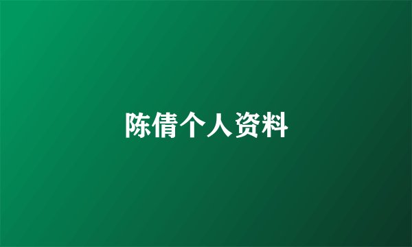 陈倩个人资料