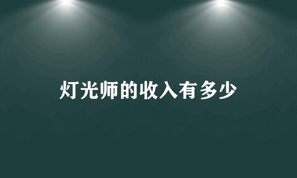 灯光师的收入有多少
