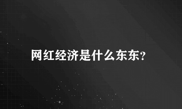 网红经济是什么东东?