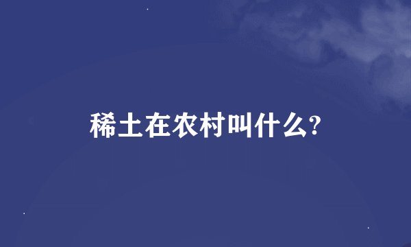 稀土在农村叫什么?