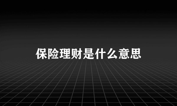 保险理财是什么意思