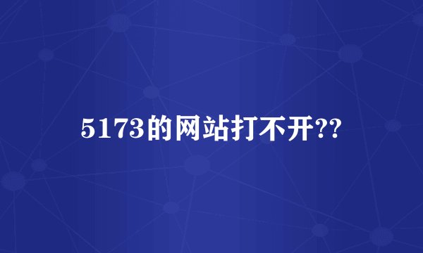 5173的网站打不开??