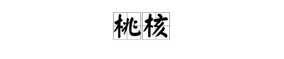 核的读音是什么?