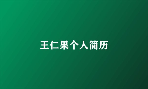 王仁果个人简历